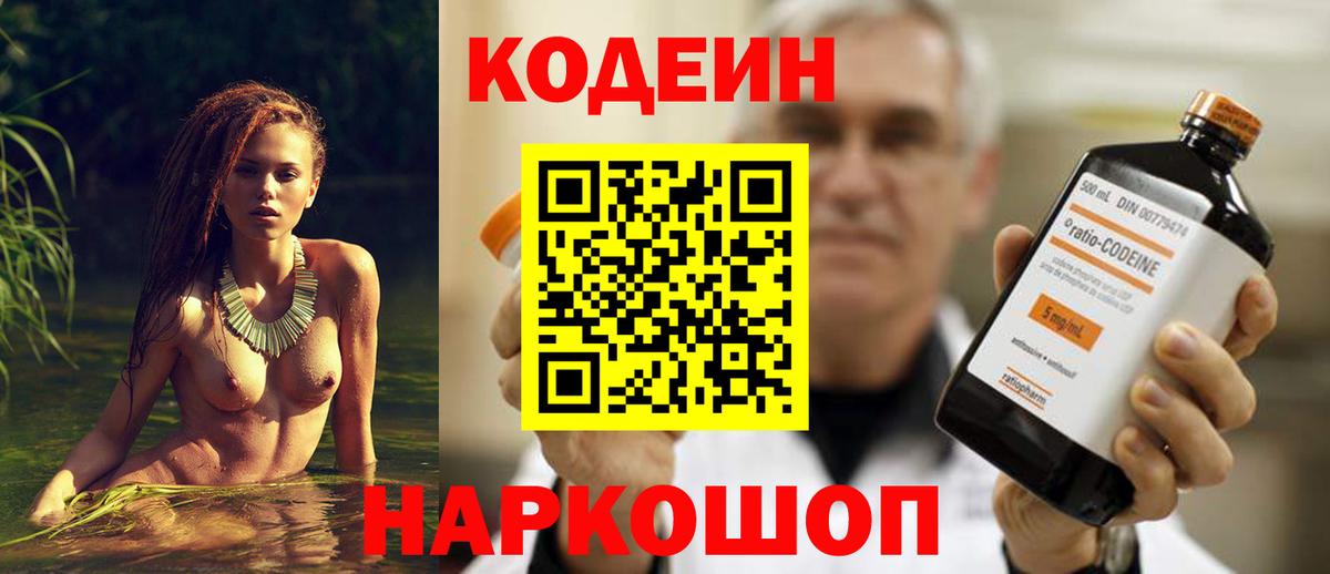Кодеин напиток Lean (лин) Боровичи